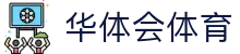 华体会 (hth)中文官网入口 - 体育服务与赛事 · hth.com